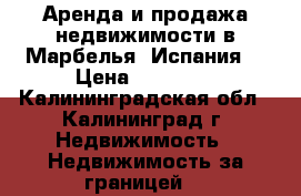 Аренда и продажа недвижимости в Марбелья (Испания) › Цена ­ 60 000 - Калининградская обл., Калининград г. Недвижимость » Недвижимость за границей   